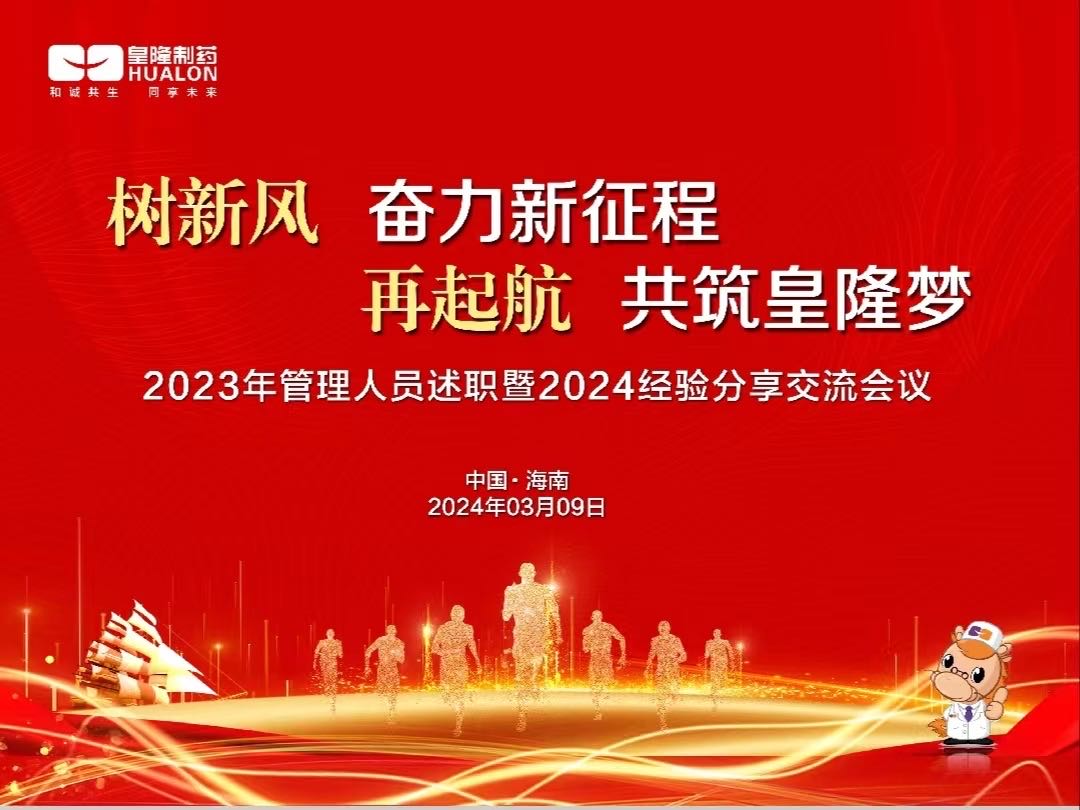 樹新風(fēng)  奮力新征程，再起航  共筑皇隆夢