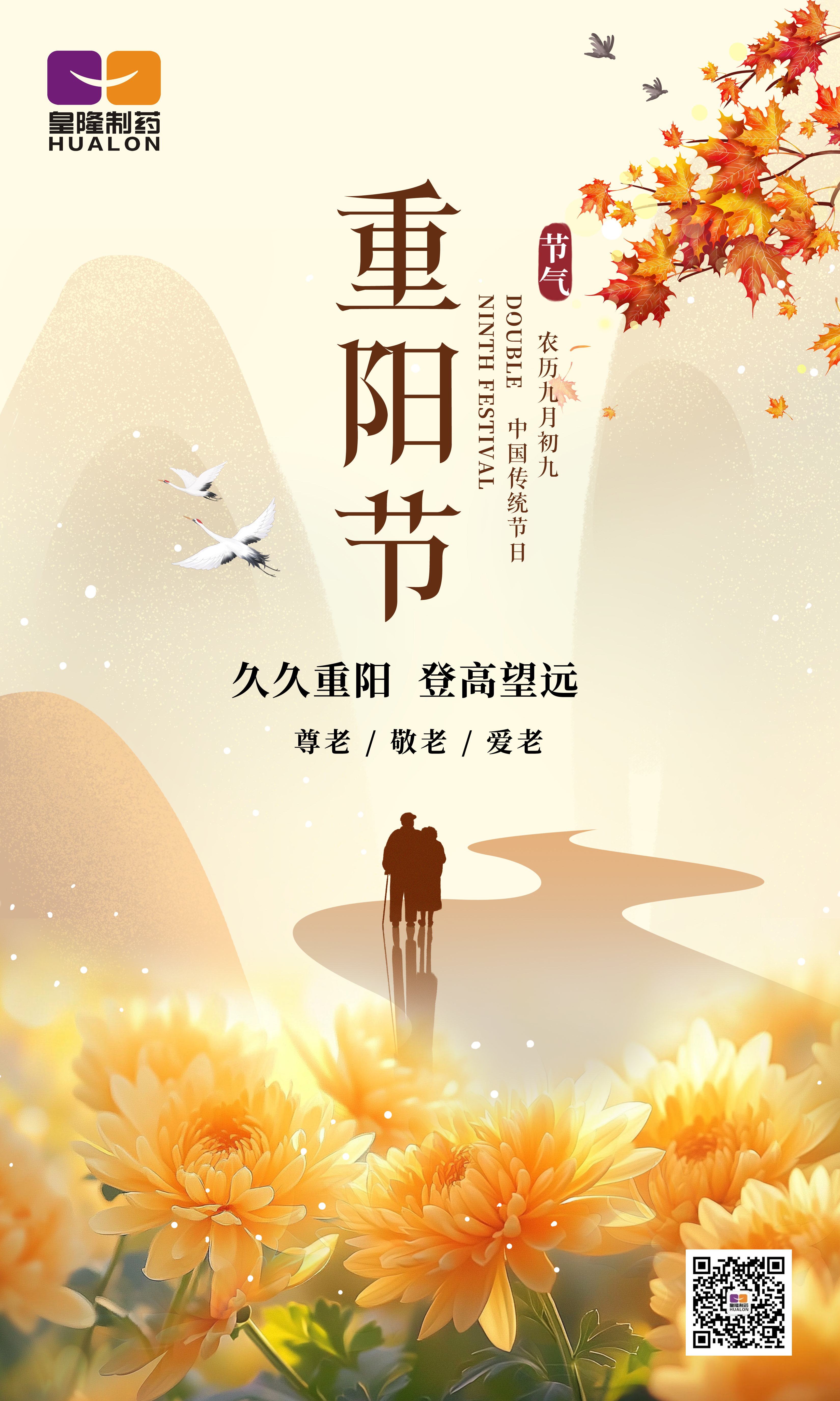 金秋送爽，重陽佳節(jié)，皇隆制藥愿您安康